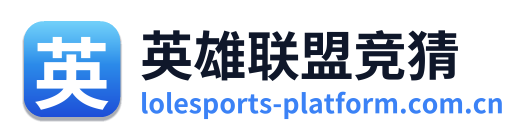 英雄联盟竞猜 Logo